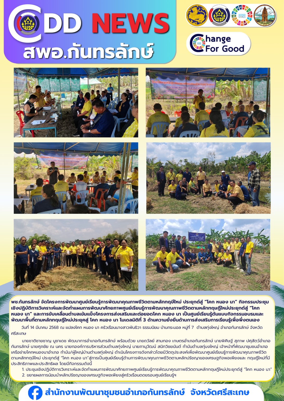 พช.กันทรลักษ์ จัดโครงการพัฒนาศูนย์เรียนรู้การพัฒนาคุณภาพชีวิตตามหลักทฤษีใหม่ ประยุกต์สู่ “โคก หนอง นา” กิจกรรมประชุม เชิงปฏิบัติการวิเคราะห์และจัดทำแผนการพัฒนาศักยภาพศูนย์เรียนรู้การพัฒนาคุณภาพชีวิตตามหลักทฤษฎีใหม่ประยุกต์สู่ “โคก หนอง นา” และการขับเคลื่อนตำบลเข้มแข็งโครงการส่งเสริมและต่อยอดโคก หนอง นา เป็นศูนย์เรียนรู้ต้นแบบกิจกรรมอบรมและพัฒนาพื้นที่ตามหลักทฤษฎีใหม่ประยุคสู่ โคก หนอง นา โมเดลมิติที่ 3 ด้านความยั่งยืนด้านการส่งเสริมการเรียนรู้เพื่อพึ่งตนเอง