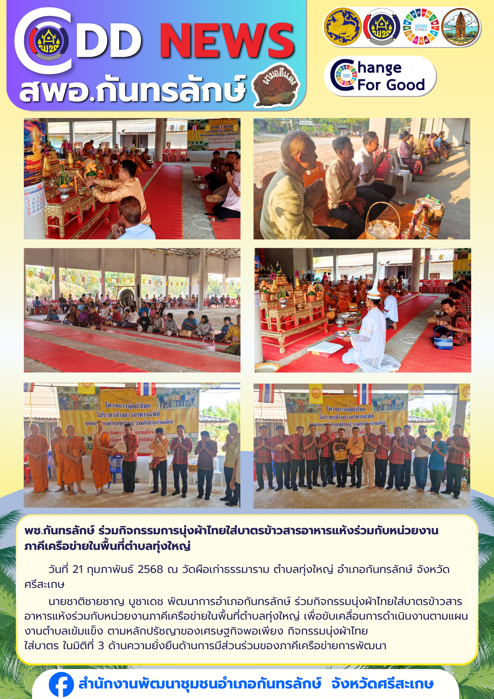 พช.กันทรลักษ์ ร่วมกิจกรรมการนุ่งผ้าไทยใส่บาตรข้าวสารอาหารแห้งร่วมกับหน่วยงาน ภาคีเครือข่ายในพื้นที่ตำบลทุ่งใหญ่