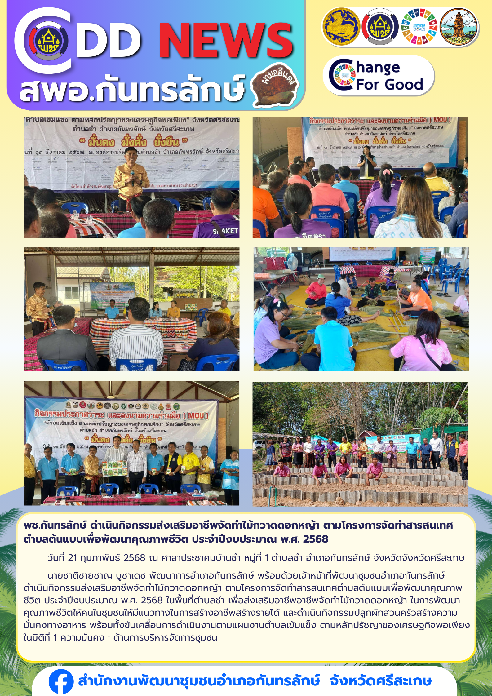 พช.กันทรลักษ์ ดำเนินกิจกรรมส่งเสริมอาชีพจัดทำไม้กวาดดอกหญ้า ตามโครงการจัดทำสารสนเทศตำบลต้นแบบเพื่อพัฒนาคุณภาพชีวิต ประจำปีงบประมาณ พ.ศ. 2568