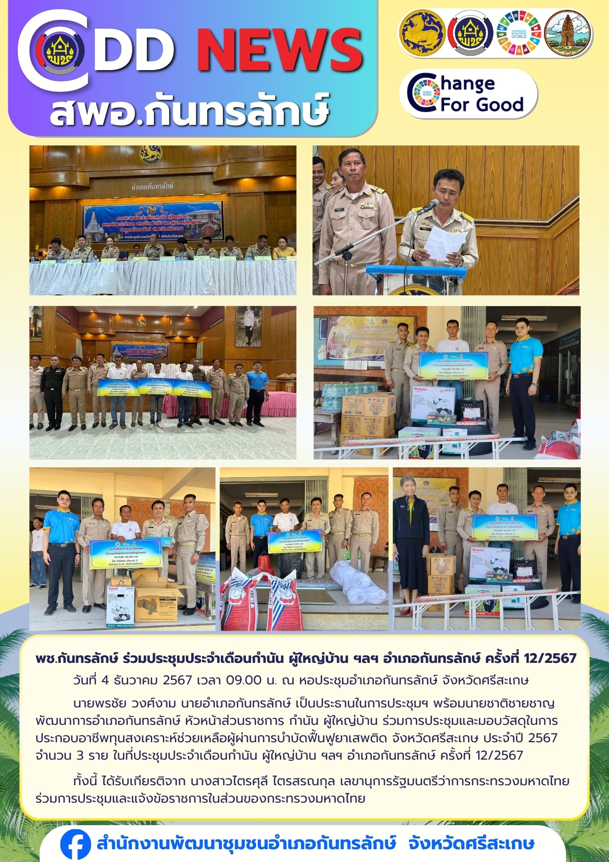 พช.กันทรลักษ์ ร่วมประชุมประจำเดือนกำนัน ผู้ใหญ่บ้าน ฯลฯ อำเภอกันทรลักษ์ ครั้งที่ 12/2567