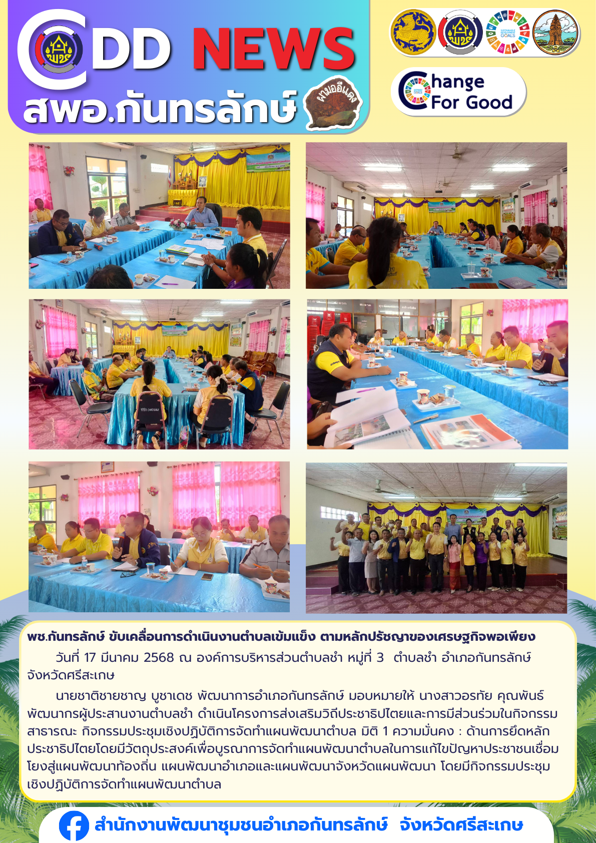 พช.กันทรลักษ์ ขับเคลื่อนการดำเนินงานตำบลเข้มแข็ง ตามหลักปรัชญาของเศรษฐกิจพอเพียง