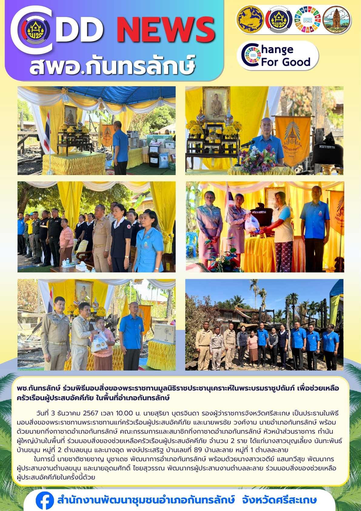 พช.กันทรลักษ์ ร่วมพิธีมอบสิ่งของพระราชทานมูลนิธิราชประชานุเคราะห์ในพระบรมราชูปถัมภ์ เพื่อช่วยเหลือครัวเรือนผู้ประสบอัคคีภัย ในพื้นที่อำเภอกันทรลักษ์