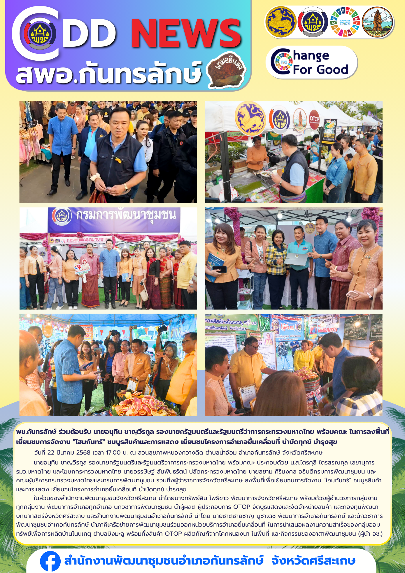 พช.กันทรลักษ์ ร่วมต้อนรับ นายอนุทิน ชาญวีรกูล รองนายกรัฐมนตรีและรัฐมนตรีว่าการกระทรวงมหาดไทย พร้อมคณะ ในการลงพื้นที่ เยี่ยมชมการจัดงาน "โฮมกันทร์" ชมบูธสินค้าและการแสดง เยี่ยมชมโครงการอำเภอยิ้มเคลื่อนที่ บำบัดทุกข์ บำรุงสุข