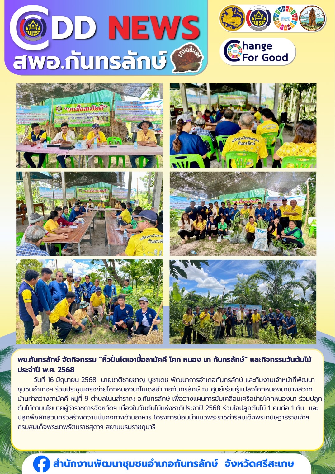 พช.กันทรลักษ์ จัดกิจกรรม “หิ้วปิ่นโตเอามื้อสามัคคี โคก หนอง นา กันทรลักษ์” และกิจกรรมวันต้นไม้ ประจำปี พ.ศ. 2568