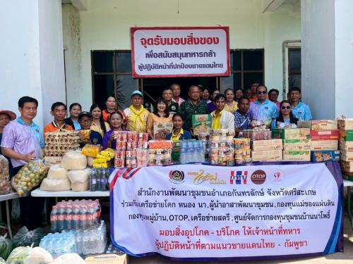 มอบสิ่งของให้กำลังใจผู้ปฏิบัติหน้าที่ส่วนหน้าในการรักษาความสงบเรียบร้อยชายแดนไทย-กัมพูชา